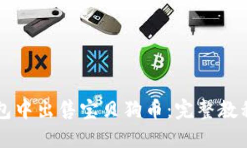 如何在TP钱包中出售宝贝狗币：完整教程与最佳实践