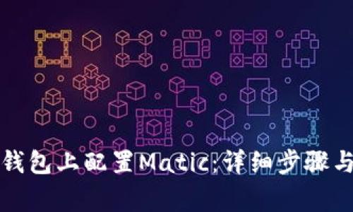 如何在小狐狸钱包上配置Matic：详细步骤与常见问题解答