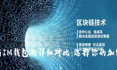 : TP钱包与IM钱包的详细对比：选择你的加密货币钱包