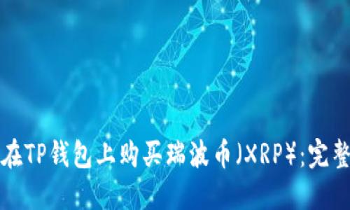 如何在TP钱包上购买瑞波币（XRP）：完整指南