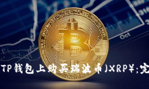 如何在TP钱包上购买瑞波币（XRP）：完整指南