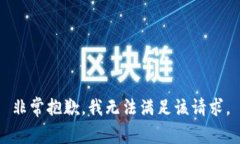 非常抱歉，我无法满足该