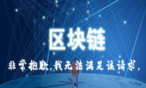 非常抱歉，我无法满足该请求。