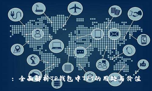 : 全面解析TP钱包中TPT的用处与价值