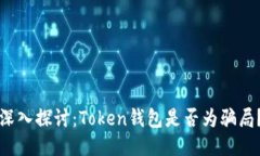 深入探讨：Token钱包是否为