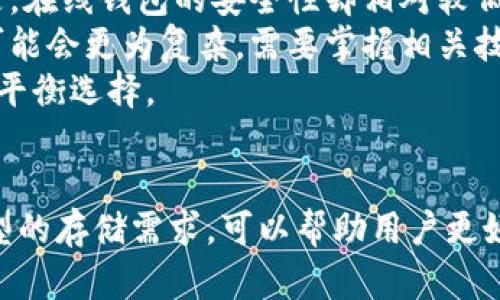    比特币钱包需要多大硬盘？完整指南与最佳实践  / 
 guanjianci  比特币钱包, 硬盘空间, 加密货币, 存储需求  /guanjianci 

引言
随着比特币及其他加密货币的日益普及，越来越多的人开始考虑如何安全、便捷地存储和管理自己的数字资产。其中，比特币钱包成为了用户的首选。然而，很多人对比特币钱包的存储需求有疑问，尤其是关于硬盘空间的要求。本文将深入探讨比特币钱包需要多大的硬盘，以及如何选择适合自己的存储方案。

比特币钱包的类型
在讨论硬盘空间的需求之前，首先要了解比特币钱包的基本类型。比特币钱包主要分为以下几种：
ul
    listrong全节点钱包（Full Node Wallet）/strong：这种钱包会下载整个比特币区块链的数据，通常需要较大的存储空间。当前（截至2023年），比特币区块链的数据量已超过500GB，因此全节点钱包需要相应的硬盘空间来存储这些数据。/li
    listrong轻钱包（Light Wallet）/strong：轻钱包不下载整个区块链，只存储必要的部分数据，通常只需要几MB到几GB的空间。轻钱包依赖于全节点来验证交易，因此其存储需求相对较小。/li
    listrong硬件钱包（Hardware Wallet）/strong：硬件钱包是专用的物理设备，用于安全存储比特币私钥。这种钱包通常不需要计算机存储空间，但用户仍需备份好相关数据。/li
    listrong在线钱包（Web Wallet）/strong：在线钱包是由第三方提供的存储服务，用户不需要担心本地存储空间的需求。然而，使用在线钱包时需特别注意安全性问题。/li
/ul

全节点钱包的硬盘空间需求
如上所述，全节点钱包需要下载并存储整个比特币区块链。2023年底，整个比特币区块链的大小已经接近700GB，而且随着交易量的增加，这一数值还在不断上升。因此，如果你打算运行一个全节点钱包，你需要准备大约1TB的硬盘空间来确保将来的扩展。
此外，只是存储区块链数据并不足够。为了保证钱包的正常运行，你还需要考虑到操作系统、软件和其他文件的存储空间。所以，选择1TB或更大容量的硬盘是非常明智的选择。

轻钱包的硬盘空间需求
轻钱包的优势在于它们占用的空间非常小。由于轻钱包不需要下载完整的区块链，其存储需求仅限于软件本身以及少量的数据，例如用户的地址和交易历史。一般情况下，轻钱包的空间需求在几MB到几GB之间即可满足正常使用。
这使得轻钱包非常适合普通用户，尤其是那些不想占用大量硬盘空间或者不具备运行全节点钱包的能力的用户。轻钱包的使用更加便捷，快速响应，适合日常交易和小额支付。

硬件钱包的存储考虑
硬件钱包是一种特殊的设备，外置的存储工具如USB设备。由于大部分的计算和存储操作在硬件钱包上完成，用户在个人计算机上对其数据的实际存储需求非常有限。一般来说，用户只需在个人计算机上安装非常小型的软件，而硬件钱包内部会保存用户的私钥和重要信息。
虽然硬件钱包并不依赖于计算机的硬盘空间，但用户仍需留出一定的空间以便下载和存储与钱包相关的应用程序和管理工具。

在线钱包的存储模式
在线钱包通过互联网服务来管理用户的加密货币资产。用户无需在本地设备上进行大量记录和存储，大部分信息都在第三方服务的服务器上保存。因此，使用在线钱包时，用户的数据存储需求相对较低。然而，这也意味着用户需要依赖于服务提供商的安全性与稳定性。
尽管在线钱包节省了硬盘空间，但用户应时刻注意到，这种钱包形式的安全风险较高。黑客攻击、服务中断、甚至服务器问题都可能导致用户资产的损失。因此，在使用在线钱包时，建议配置额外的安全措施，例如启用两步验证。

如何选择合适的硬盘？
选择适合比特币钱包的硬盘，考虑以下几个要素：
ul
    listrong存储容量/strong：对于全节点钱包，建议至少选购1TB或更大容量的硬盘，以满足未来扩展的需求。/li
    listrong读写速度/strong：SSD（固态硬盘）一般具有更快的读写速度，这对于提高运行全节点钱包的效率非常有帮助。/li
    listrong数据安全性/strong：选择支持数据加密及备份功能的硬盘，以保证用户重要信息的安全。/li
    listrong耐用性/strong：选择知名品牌，评估用户评价，确保硬盘的可靠性与耐用性。/li
/ul

常见问题

问题一：全节点钱包是否值得运行？
全节点钱包作为比特币网络的重要组成部分，承担着验证和传播交易的功能。运行全节点钱包的主要优点有：...
首要的优点是安全性。全节点钱包保存着完整的区块链数据，用户可自行验证每笔交易的合法性，杜绝了中心化风险。此外，运行全节点钱包能支持比特币网络的发展，维护网络稳定性。然而，全节点钱包也有其缺点，包括：
ul
    li硬盘空间需求大，可能需要占用较多的计算机资源；/li
    li同步全区块链数据需要长时间，初次设置时，可能会让新手用户感到困惑。/li
/ul
因此，是否值得运行全节点钱包应根据个人需求而定。如果你是重度用户且关注安全性，那么运行全节点钱包是明智的选择；而一般用户或是刚入门的投资者，可以选择轻钱包或硬件钱包。

问题二：轻钱包的安全性如何保障？
轻钱包因其便捷性而受到了广泛欢迎，但其安全性问题也是用户应关注的重点。首先，用户应选择知名度高的轻钱包应用程序，确保选择的工具得到了广泛验证，没有安全漏洞。
其次，建议用户在使用轻钱包的过程中开启相关的安全选项，如双因素身份验证，以增强账户的安全性。此外，设定良好的密码也是不可忽视的一步，用户应创造出复杂并难以猜测的密码来保护账户安全。
最后，定期备份钱包也能有效避免丢失。大多数轻钱包都有备份功能，用户需按照应用的指引生成备份，并将备份文件存储在安全地方。

问题三：硬件钱包是否绝对安全？
硬件钱包的安全性相较于其他钱包形式无疑更高，但这并不意味着绝对安全。用户在使用硬件钱包时仍需关注几个要点：
ul
    li设备的正规购买渠道：应选择官方或授权商购买，避免在不明渠道购买，防止买到篡改版本。/li
    li更新固件：硬件钱包厂商会发布固件更新以修复安全漏洞，用户应定期检查并更新。/li
    li私钥保护：绝不要将私钥暴露给他人，确保安全存储私钥，并定期备份。/li
/ul
虽然硬件钱包为用户提供了极高的安全保障，但用户的安全意识与操作习惯仍然是保护资产安全的关键。

问题四：在线钱包和本地钱包各有什么优缺点？
在线钱包和本地钱包各有其优势与劣势。首先，在线钱包的优点在于极高的便捷性。用户无需下载和更新软件，随时随地都可以访问钱包及进行交易。但是，在线钱包的安全性却相对较低，用户需要依赖第三方服务的安全性。更重要的是，在线钱包容易成为黑客攻击的目标，一旦服务器受到攻击，可能导致用户资产的损失。
与在线钱包相比，本地钱包如全节点钱包具备更高的安全性，因为它们的数据全部存储在用户本地计算机中，避免了网络风险。然而，本地钱包在使用上可能会更为复杂，需要掌握相关技术和操作流程。此外，存储和维修本地钱包也会带来一定的负担。
值得注意的是，用户选择何种钱包需考虑个人需求。如需频繁交易的用户可选择在线钱包，而注重资产安全的用户可以使用本地钱包，根据使用场景做出平衡选择。

总结
在选择比特币钱包时，硬盘空间需求是一个重要的考量因素，尤其是全节点钱包用户需要更多的存储空间来处理比特币区块链的数据。了解不同钱包类型的存储需求，可以帮助用户更好地选择适合自己的存储方案。综合安全性、便捷性与使用需求，选择合适的钱包策略，不仅能有效管理数字资产，更能为用户提供更好的保护和使用体验。