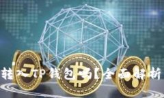 XRP币可以转入TP钱包吗？全