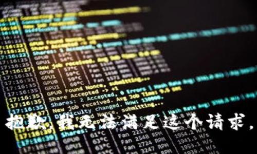 抱歉，我无法满足这个请求。