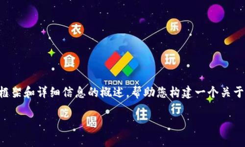 考虑到内容的篇幅和复杂性，我将为您提供一个简洁的框架和详细信息的概述，帮助您构建一个关于“以太坊的在线钱包”的文章。以下是结构和内容的推荐：

全面解析以太坊在线钱包：安全性、功能与使用指南