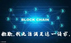 抱歉，我无法满足这一请