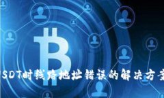 和关键词: 钱包转出USDT时