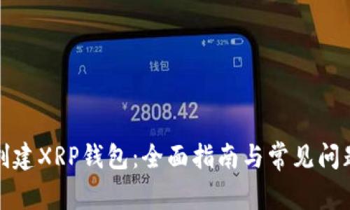 如何创建XRP钱包：全面指南与常见问题解答