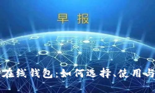 比特币现金在线钱包：如何选择、使用与安全性分析