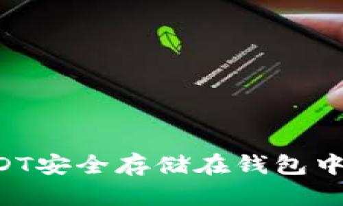 如何将USDT安全存储在钱包中：全面指南