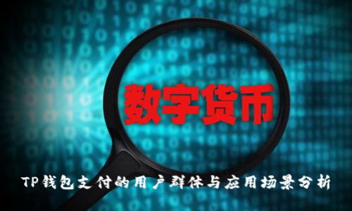 TP钱包支付的用户群体与应用场景分析