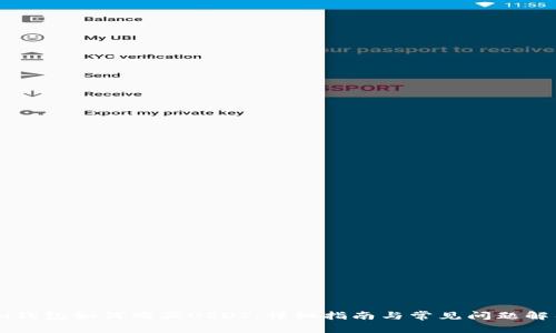 im钱包如何购买USDT：详细指南与常见问题解答