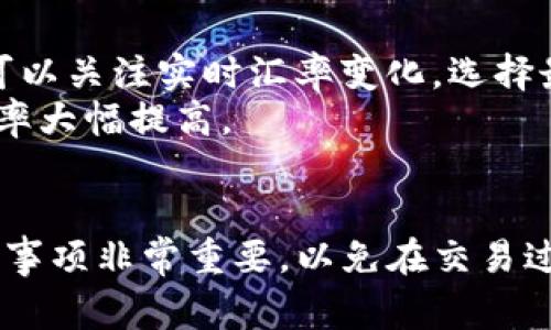   TP钱包的币种如何互相兑换？详细步骤与注意事项 / 
 guanjianci TP钱包, 虚拟货币, 币种兑换, 数字资产 /guanjianci 

一、TP钱包简介
TP钱包是一款功能强大的数字资产管理工具，支持多种主流的加密货币和数字资产。用户不仅可以在TP钱包中进行币的存储与管理，还能通过钱包内的功能进行币种之间的互相兑换。TP钱包致力于为用户提供安全、便捷的交易体验，满足不同用户在数字货币投资方面的需求。

二、TP钱包币种兑换的基本流程
在TP钱包中进行币种兑换的流程相对简单。首先，你需要确保你的TP钱包已经完成了开户，并且成功绑定了你的网络账户。绑定成功后，可以通过下面的步骤进行币种兑换：
ol
listrong确保钱包中的资产充足：/strong在进行币种兑换之前，首先要确保你的TP钱包中有足够的资产。例如，如果你要将比特币兑换为以太坊，钱包中的比特币数量必须满足兑换需求。/li
listrong进入币种兑换页面：/strong打开TP钱包应用，找到“兑换”或者“交易”选项，点击进入币种兑换页面。/li
listrong选择需要兑换的币种：/strong在兑换页面，选择你想要兑换的币种，比如选择“比特币”并输入想要兑换的数量。随后选择你希望接收的币种（例如“以太坊”）。/li
listrong确认交易信息：/strong系统会根据实时的市场汇率显示你将得到的目标币种数量，检查信息无误后，点击确认交易。/li
listrong完成交易：/strong一旦交易确认，系统会进行相应的链上操作，确保你的币种成功兑换到位。整个过程可能需要少许时间，期间你可以在TP钱包中查看交易状态。/li
/ol

三、币种兑换时需要注意的事项
在进行币种兑换时，有几个重要的事项需要特别注意：
ol
listrong汇率变动：/strong加密货币市场的汇率波动非常频繁，兑换时要注意实时汇率，避免因市场波动造成的损失。在进行交易前，最好多对比几家平台的汇率。/li
listrong交易手续费：/strongTP钱包在币种兑换过程中可能会收取一定的手续费，具体手续费率通常在交易确认页面会有提示。了解这些费用可以避免意外损失。/li
listrong网络拥堵：/strong如果在高峰期进行兑换，可能会遇到网络拥堵的情况，导致交易延迟或失败。因此，应选择合适的时间进行兑换，以确保操作顺利完成。/li
listrong安全性：/strong确保TP钱包的安全性十分重要，定期更新密码，并开启双重认证功能，以提升账户安全性，防止资产被盗。/li
/ol

四、类似的币种兑换方式及其优缺点
除了TP钱包，还有许多其他平台和工具可以进行币种兑换，包括中心化交易所、去中心化交易所（DEX）等。下面介绍几种常见的币种兑换方式及其优缺点：
h41. 中心化交易所/h4
中心化交易所（如Binance、Coinbase等）是当前使用最广泛的数字资产交易平台，用户可以通过这些平台轻松进行币种兑换。这类平台的优势在于交易量大、流动性好、用户界面友好，适合新手用户。
然而，中心化交易所也存在一定的风险，包括账户被盗、跑路等问题。此外，交易所可能会对交易收取一定的费用，同时在某些国家和地区可能存在合规问题。

h42. 去中心化交易所（DEX）/h4
去中心化交易所是通过区块链技术实现的一种交易方式，无需中介，因此相对安全。客户可以直接通过智能合约进行币种兑换，这种方式更加隐私且费用较低。
但是，DEX的流动性通常不如中心化交易所，交易界面和使用体验也可能不够友好，适合有一定技术基础的用户。此外，由于智能合约的复杂性，用户在交易过程中的错误可能导致无法找回的损失。

h43. P2P交易/h4
P2P交易是指用户之间直接交易的平台，用户可以自行定价并与其他用户协商交易。在一些地区，P2P交易是获取特定币种的主要方式。
这种方式的好处在于可以获得更好的交易价格和较低的手续费，同时也增加了用户对交易对象的选择性。然而，P2P交易的安全性相对较低，交易双方需要对对方进行信任，建议使用已知的信用评级平台进行交易。

五、常见问题解答

h41. TP钱包是否支持所有币种的兑换？/h4
虽然TP钱包支持多种主流数字货币的交易和管理，但并非所有币种都可以在钱包中直接进行兑换。具体支持的币种通常会随着市场需求的变化而有所调整。想要确认钱包支持的币种，可以在TP钱包的官方网站上查看最新的币种列表或在钱包中查看。
另外，某些小币种可能在流动性上有限，进行兑换时可能会遇到困难。在兑换之前，建议用户提前确认自己所持的数字资产是否支持兑换操作。如果不支持兑换，也可通过其他平台进行交易后再转回TP钱包。

h42. TP钱包的币种兑换功能安全吗？/h4
TP钱包作为一个知名的钱包服务提供商，对用户的资产安全性十分重视。其币种兑换功能采用了严格的加密技术，确保用户在交易过程中的数据安全。此外，TP钱包定期进行安全审计和漏洞修补，旨在保障用户资产不被盗取。
尽管如此，用户在使用过程中仍需保持警惕，防止因泄露个人信息（如助记词、密码等）而导致的不必要损失。建议用户定期更换密码，启用双重认证功能，以提高账户的安全性。

h43. 使用TP钱包兑换需提供个人信息吗？/h4
在使用TP钱包进行币种兑换时，用户通常无需提供过多的个人信息。这是因为TP钱包属于非托管钱包，用户对自己的私钥和助记词负责。用户只需在注册账户时提供必要的信息，例如邮箱和密码。不过，根据不同国家和地区的监管政策，TP钱包可能会要求用户进行身份验证（KYC）以遵守法规。
完成认证后，用户可以享受更高额度的交易上限和其他服务。用户在进行身份认证时，应确保选择安全可靠的方式，以保证个人信息的安全。

h44. 如何快速提高币种的兑换效率？/h4
提升币种兑换效率主要有几个方面的策略：首先，尽量选择在市场相对平稳的时候进行兑换，避开高峰期可以减少交易时间。其次，可以关注实时汇率变化，选择最佳交易时机，也就是在最有利的汇率进行兑换。
同时，确保钱包软件保持最新版本，利用钱包内的功能，增快兑换速度。最后，了解并选用适合的交易平台或工具，可能会让兑换的效率大幅提高。

结语
TP钱包为用户提供了方便、快捷的币种兑换服务，用户只需按照简单的步骤就能够完成交易。然而，了解币种兑换的基本流程和注意事项非常重要，以免在交易过程中出现不必要的损失。希望本篇文章能为您在使用TP钱包时提供有效的帮助，提升您在数字资产管理中的效率和安全性。