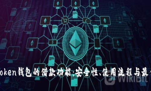 探索Token钱包的借款功能：安全性、使用流程与最佳实践