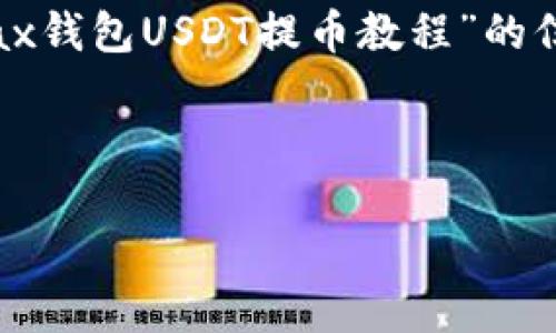建议您提供一些具体信息，以保障内容的准确性和实用性。如果您需要获取关于“metax钱包USDT提币教程”的信息，我可以帮助您提供一个大概的结构和思路，但内容需要您进行实际的填充和扩展。

以下是格式化后的内容：

Metax钱包USDT提币详细教程，轻松取出你的数字资产