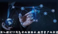 深入探讨TP钱包中的猪猪币