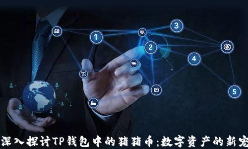 
深入探讨TP钱包中的猪猪币：数字资产的新宠