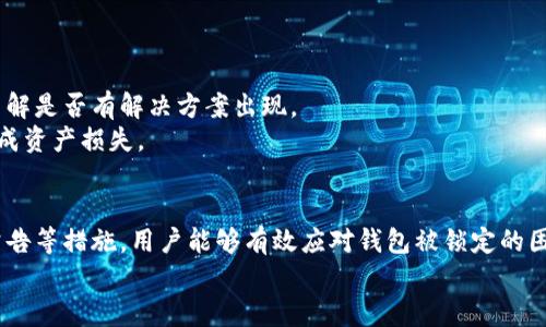 如何解决比特币钱包被锁定的问题：全面指南

比特币钱包, 钱包被锁定, 解锁方法, 加密技术/guanjianci

引言
比特币作为一种去中心化的数字货币，自其问世以来便受到了广泛的关注与使用。而比特币钱包则是存储、管理比特币的关键工具。然而，许多用户在使用比特币钱包的过程中，可能会面临钱包被锁定的困境。钱包被锁定不仅会导致用户无法进行交易，还可能让用户失去对资产的控制。因此，理解比特币钱包被锁定的原因以及解决方案显得尤为重要。本指南将帮助用户全面了解如何应对比特币钱包被锁定的问题。

比特币钱包被锁定的原因
首先，我们需要弄清楚比特币钱包为什么会被锁定。以下是几个常见的原因：
ul
    listrong密码错误：/strong如果用户多次输入错误的密码，钱包系统可能会出于安全考虑将钱包暂时锁定。/li
    listrong系统更新：/strong有些钱包服务提供商在进行系统维护或更新时，可能会暂时锁定钱包。/li
    listrong安全机制：/strong某些钱包自带的安全机制会在检测到可疑活动时自动锁定，以保护用户资产。/li
    listrong未完成的交易：/strong在进行某些交易时，如果出现网络问题，交易未能成功完成，钱包可能会暂时冻结。/li
/ul

如何解锁比特币钱包
当用户面临比特币钱包被锁定的情况时，应采取以下步骤进行解锁：

h41. 重设密码/h4
首先，如果是因为输入错误密码导致钱包被锁定，可以尝试使用密码重设功能。大多数比特币钱包都支持通过邮箱或手机验证码进行密码重置的操作。用户只需按照提示完成重设流程，便可恢复对钱包的访问。

h42. 联系钱包客服/h4
如果用户无法通过重设密码解锁钱包，建议联系钱包的客服支持。提供相关身份验证信息后，客服可以帮助用户解锁钱包。通常用户需要提供注册邮箱、创建时间等信息以确认身份。

h43. 等待系统恢复/h4
如果是因为钱包服务商的系统更新而导致的锁定，用户通常需要耐心等待系统恢复。此时，用户可关注服务商的官方网站或社区，获取关于系统恢复的最新消息。

h44. 增强安全措施/h4
为防止钱包再次被锁定，用户可以考虑增强安全措施。例如，启用双重身份验证、使用更强的密码，以及定期备份钱包信息等。这些措施都能大幅降低因安全问题导致钱包被锁定的风险。

比特币钱包被锁定的预防措施
预防比特币钱包被锁定的方法包含：
ul
    listrong定期备份：/strong确保定期备份钱包信息，以防不测。大多数比特币钱包都有备份功能。/li
    listrong启用双重身份验证：/strong此功能能够为钱包多一层安全保护，它会要求用户通过第二种方式进行身份验证。/li
    listrong使用强密码：/strong选择包含字母、数字和特殊字符的复杂密码，并定期更换。/li
    listrong警惕可疑活动：/strong定期检查钱包交易记录，警惕任何未经授权的交易。/li
/ul

比特币钱包的类型与选择
了解钱包的类型有助于用户选择合适的比特币钱包，从而降低被锁定的风险。比特币钱包主要分为以下几种：

h41. 在线钱包/h4
在线钱包通常由第三方服务提供商管理，用户可以通过互联网访问。这类钱包方便快捷，但相对安全性较低。因其与互联网连接，容易受到黑客攻击而导致被锁定。

h42. 桌面钱包/h4
桌面钱包是安装在用户电脑上的应用程序。相较在线钱包，桌面钱包的安全性较高，但仍需定期更新，防止软件漏洞被利用。

h43. 移动钱包/h4
移动钱包是在智能手机上运行的应用程序，方便用户随时随地进行交易。不过，它们依然面临网络安全的挑战。

h44. 硬件钱包/h4
硬件钱包是最安全的选择，因为它将私钥保存在物理设备中，避免了网络攻击的风险。这类钱包适合长期持有比特币的用户。

常见问题解答

h4问题1：如何知道我的比特币钱包是否被锁定？/h4
用户可以通过几种方式来确认自己的比特币钱包是否被锁定。首先，尝试登入钱包并检查是否能正常进行交易。如果多次登录失败提示账户被锁定，或是无法访问钱包里的比特币，说明钱包可能已被锁定。
此外，检查钱包服务商的公告或社交媒体页面，确认是否有其他用户遇到类似问题，这能帮助用户及时了解问题的范围。若仍感到疑惑，可联系钱包客服进行查询，获取官方的解答。

h4问题2：比特币钱包被锁定后，我能否找到我的比特币？/h4
在钱包被锁定的情况下，用户仍然可以找到其比特币，只是无法进行管理或交易。比特币本身存储在区块链上，并不因为钱包的锁定而损失。锁定钱包后，用户需努力解锁钱包以恢复对资产的控制。
若用户无法及时解锁钱包，应及时向客服求助，确认是否需要进行任何身份验证，才能保证找回自己的比特币。同时，用户应该保持冷静，避免因焦虑而做出错误决定。

h4问题3：有哪些工具可以辅助解锁比特币钱包？/h4
解锁比特币钱包的工具多种多样，用户可以根据自己的钱包类型选择相应的工具。一些钱包自带解锁助手工具，可以进行密码重置或恢复助记词的操作。此外，还有一些第三方服务提供商提供的专业解锁服务，不过需谨慎选择，确保其安全可信。
无论从哪个渠道获取工具，用户 всегда要注意保护个人信息，以免落入钓鱼或诈骗的陷阱。确保所用的工具来自官方渠道或知名的技术支持。

h4问题4：比特币钱包被锁定后，如何保护我的资产？/h4
当比特币钱包锁定后，保护用户资产的第一步是确保不进行任何可能被认为是可疑的活动，例如尝试多次输入错误密码，这会加剧锁定时间。同时，用户应定期检查与钱包相关的公告，了解是否有解决方案出现。
用户还应考虑将未来的交易分散到多个钱包中，以降低单一钱包被锁定所带来的风险。此外，养成定期备份和更新安全措施的良好习惯，确保私钥安全，防止由于钱包解锁后的不慎而造成资产损失。

总结
比特币钱包被锁定的情况虽然复杂且令人担忧，但只要用户掌握了相关知识，采取一定的预防措施，解锁钱包的过程并不困难。通过及时的密码重置、沟通客服支持、关注钱包服务商的公告等措施，用户能够有效应对钱包被锁定的困境。同时，了解钱包的类型，有针对性地选择合适的工具，以及加强安全措施，均能降低未来风险。
希望本篇指南能够帮助用户更好地理解比特币钱包的使用与管理，建立起良好的安全意识，合理维护个人资产，保障在比特币交易时的顺利体验。