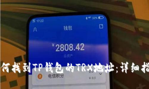 如何找到TP钱包的TRX地址：详细指南