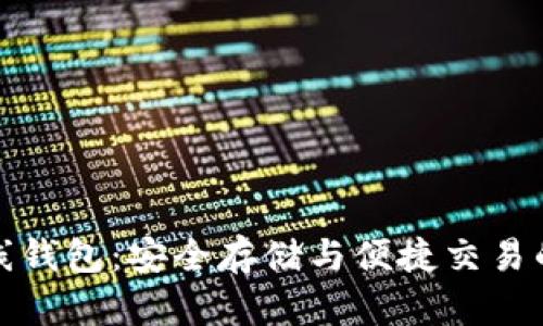 比特币在线钱包：安全存储与便捷交易的最佳选择