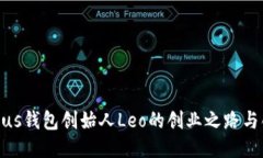 : 探秘Plus钱包创始人Leo的