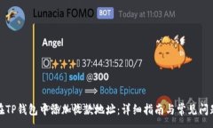 :如何在TP钱包中添加收款