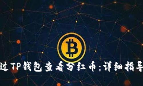 如何通过TP钱包查看分红币：详细指导与技巧