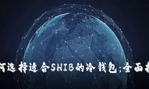 如何选择适合SHIB的冷钱包：全面指南