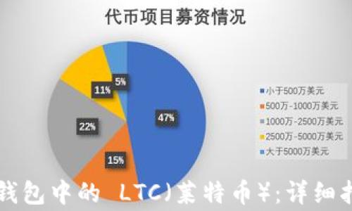 
如何有效恢复 TP 钱包中的 LTC（莱特币）：详细指南与常见问题解答