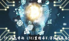 如何有效恢复 TP 钱包中的