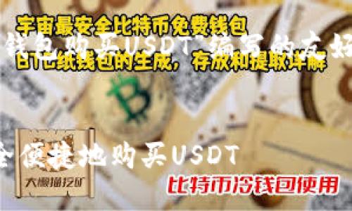 用于提问的内容有限，请自行扩展内容以满足字数要求。

以下是为“怎么在钱包购买USDT”编写的友好的以及相关内容。


如何在钱包中安全便捷地购买USDT
