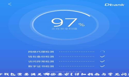   
下载TP钱包需要满足哪些要求？详细指南与常见问题解答