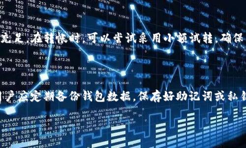 : t p钱包转账失败的原因及解决方法详解

t p钱包, 转账失败, 打包失败, 解决方法/guanjianci

随着区块链技术的发展，越来越多的人使用电子钱包进行加密货币的交易。t p钱包作为一种流行的数字货币钱包，具备了安全、便捷的特点。但在实际使用中，用户可能会遇到转账失败的问题，尤其是