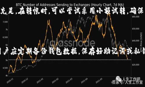 : t p钱包转账失败的原因及解决方法详解

t p钱包, 转账失败, 打包失败, 解决方法/guanjianci

随着区块链技术的发展，越来越多的人使用电子钱包进行加密货币的交易。t p钱包作为一种流行的数字货币钱包，具备了安全、便捷的特点。但在实际使用中，用户可能会遇到转账失败的问题，尤其是