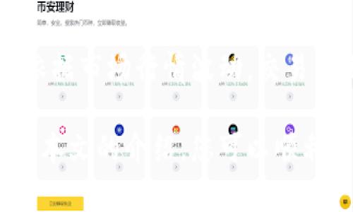   苹果下载TP钱包软件详细教程及注意事项 / 
 guanjianci TP钱包, 苹果下载, 钱包软件下载, 移动支付 /guanjianci 

引言
在数字货币与区块链技术飞速发展的当下，越来越多的用户选择下载各类数字货币钱包，以便于管理和交易数字资产。其中，TP钱包因其简洁易用的界面和丰富的功能，受到不少用户的青睐。本文将为苹果用户详细介绍如何下载TP钱包软件，并提供一些注意事项，让您的下载和使用过程更加顺利。

什么是TP钱包？
TP钱包，全称“Trust Wallet”，是一款专为多种数字资产提供服务的去中心化钱包。用户可以通过TP钱包存储、发送和接收多种加密货币，包括以太坊、比特币以及众多ERC20代币等。该钱包的安全性和用户隐私保护能力也是其受欢迎的重要原因之一，由于它是一个非管控的钱包，用户可以完全掌控自己的私钥和资产。

苹果用户如何下载TP钱包？
苹果用户可以通过以下步骤来下载TP钱包。请确保您的设备已连接网络，并且操作系统版本满足要求。
strong步骤1：访问App Store/strongbr首先，打开您的苹果手机或iPad，找到并点击“App Store”图标，进入App Store。
strong步骤2：搜索TP钱包/strongbr在App Store的搜索栏中输入“TP钱包”或“Trust Wallet”，然后按下搜索按钮。您将看到相关结果，选择官方的TP钱包应用。
strong步骤3：下载应用/strongbr点击“获取”按钮，随后系统会提示您输入Apple ID密码、Touch ID或Face ID以确认下载操作。输入完成后，应用将开始下载。
strong步骤4：安装并打开应用/strongbr下载完成后，您将在主屏幕上看到TP钱包的图标，点击它以打开应用。第一次打开应用时，系统可能会要求您同意一些权限，您可以根据需要进行选择。

使用TP钱包的初步设定
在您成功下载TP钱包后，首次使用时需要进行一些基本设定。以下是一些初步设置的指导：
strong创建新的钱包/strongbr打开TP钱包后，您会看到“创建钱包”或“导入钱包”的选项。选择“创建钱包”，然后系统会引导您创建一个新的钱包。您需要设置一个安全密码，并备份您的助记词。助记词是恢复钱包的唯一凭证，务必妥善保管。
strong导入已有钱包/strongbr如果您已经有TP钱包或其他钱包，可以通过助记词或者私钥来导入您的钱包。在主页面中选择“导入钱包”，根据提示输入助记词或私钥即可。
strong了解钱包界面/strongbrTP钱包的界面是非常简洁的，主界面会显示您的资产总览，包括不同资产的市场价格和持有量。您可以在各个功能菜单中设置和管理您的数字资产，比如发送、接收、交易等。

下载TP钱包时需要注意的事项
在下载和使用TP钱包过程中，有几个注意事项需要用户特别留意： 
strong安全性/strongbr下载TP钱包应用时，请务必从App Store官方渠道下载，不要通过第三方软件商店或不明链接下载，以免遭到钓鱼攻击和恶意软件的侵害。 
strong备份助记词/strongbr在创建钱包时，系统会生成一串助记词，这是您唯一的恢复钱包的凭证，一定要妥善保管。建议将助记词写在纸上并保存在安全的地方，不要随便保存在手机、电脑或云端，以免被黑客窃取。 
strong保持应用更新/strongbrTP钱包的开发团队会不定期推出更新，以修复bug和提升安全性。请及时更新到最新版本，以保证您使用的安全性和流畅度。 
strong保护个人信息/strongbr在使用TP钱包时，尽量不要向任何人分享您的助记词、私钥等敏感信息。TP钱包是您资产的“门钥”，请谨防个人信息泄露。 

常见问题解答

问题1：TP钱包能添加哪些类型的数字货币？
TP钱包支持多种类型的数字货币，包括但不限于以太坊（ETH）、比特币（BTC）、币安币（BNB）等。支持的具体货币种类可能随时更新，因此建议您定期查看钱包的更新和支持列表。除了主流数字货币，TP钱包还支持ERC20、BEP2和BEP20等代币。这使得TP钱包成为一个灵活的选择，可以满足不同用户的需求。
同时，用户也可以通过TP钱包将支持的数字资产添加到钱包中。在主页面中选择“添加资产”功能，您可以查看可添加的货币列表，选择您需要的资产并完成添加过程。这项功能非常方便，尤其是在市场上出现新兴代币时，快速添加可以帮助用户及时投资。

问题2：如何在TP钱包中进行交易？
交易是TP钱包的核心功能之一，您可以通过它发送和接收各类数字货币。以下是如何在TP钱包中进行交易的步骤：
strong发送资金/strongbr要发送资金，首先进入您的TP钱包，选择您想要发送的资产，点击“发送”。然后您需要输入接收方的钱包地址和您希望发送的金额。在输入信息后，系统会显示相关的交易手续费，确认无误后点击“确认”。
strong接收资金/strongbr如果您想要接收资金，可以在TP钱包的主界面中选择您希望接收的资产，点击“接收”。系统会显示出您的钱包地址和二维码。您可以将钱包地址分享给发送者，或者让其扫描二维码进行发送。 
在交易过程中，务必仔细检查输入的地址和金额，确保信息准确无误。因为数字货币交易一旦确认便无法撤回，不准确的信息可能导致资产损失。

问题3：如何确保TP钱包的安全性？
确保TP钱包的安全性主要包括几个方面：
strong设定强密码/strongbr确保您的TP钱包账户由一个强密码保护，不要使用容易被猜到的密码。建议使用字母、数字和特殊字符的组合，长度至少为8位。 
strong定期备份您的助记词/strongbr在创造TP钱包时，系统会生成助记词。务必将其妥善保管，并定期备份。不要把助记词保存在联网的设备上，建议使用纸质记录的方法。 
strong开启双重验证/strongbr若TP钱包提供双重验证功能，强烈建议开启。双重验证能有效避免未授权的访问，使您的账户安全性更高。 
strong定期更新应用/strongbr确保您的TP钱包始终更新到最新版本，以获取最新的安全补丁和功能。 

问题4：TP钱包是否收费？
TP钱包本身是免费的，用户可以免费下载和使用。然而，在进行交易时，用户需要支付一定的网络手续费。此费用用于激励网络中矿工处理交易且会依据市场行情波动。交易费用在您进行发送或接收时会自动显示，用户可以自由选择交易的急速程度。 
此外，在进行一些特定的资产交换或转换操作时，可能会有额外的服务费用，这些信息都会在交易确认前向用户提示。
总结而言，TP钱包是一款非常强大且用户友好的数字货币钱包，让用户在快速发展的区块链领域中，能够更加自由地管理自己的数字资产。希望通过本文的介绍，您可以顺利下载和使用TP钱包，同时在使用过程中保持警惕，以确保您的资产安全。