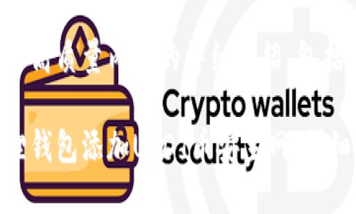 这是一个包含高质量内容的详细介绍，包括的和关键词。

如何在小狐狸钱包添加USDT币安主网：详细步骤指南