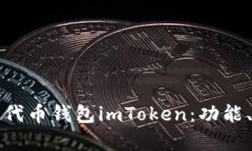 全面解析以太坊代币钱包imToken：功能、优势与使用指南