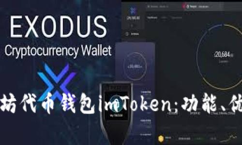全面解析以太坊代币钱包imToken：功能、优势与使用指南
