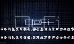 比特币冷钱包使用指南：