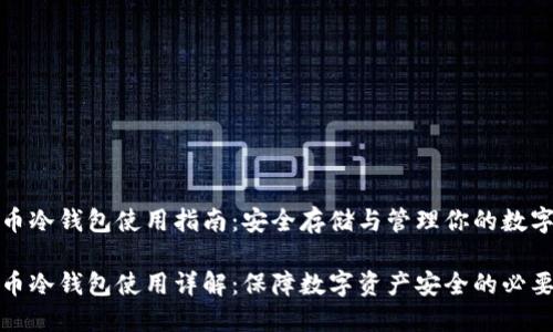 比特币冷钱包使用指南：安全存储与管理你的数字资产

比特币冷钱包使用详解：保障数字资产安全的必要步骤