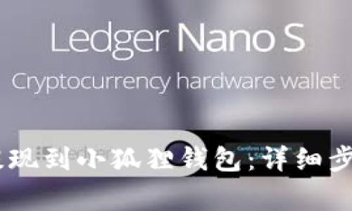 如何将USDT提现到小狐狸钱包：详细步骤与注意事项