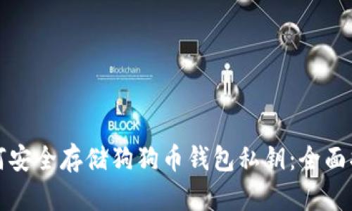 如何安全存储狗狗币钱包私钥：全面指南