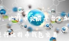  比特币钱包, 大陆比特币