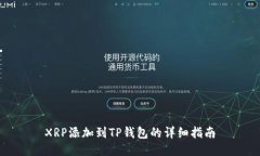 XRP添加到TP钱包的详细指南