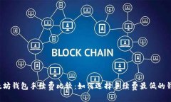 以太坊钱包手续费比较：