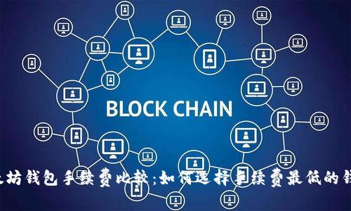 以太坊钱包手续费比较：如何选择手续费最低的钱包？